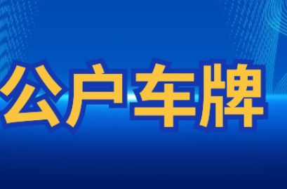 2023年北京收北京车牌中介哪家好呢？
