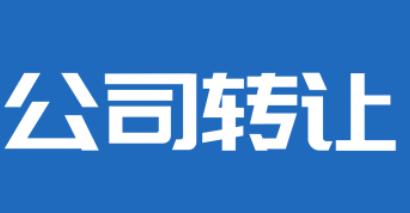 转让北京一家满4年文化公司