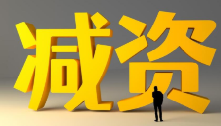 北京公司注册资本减资流程及步骤