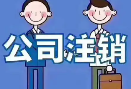 北京通州公司税务非正常如何注销