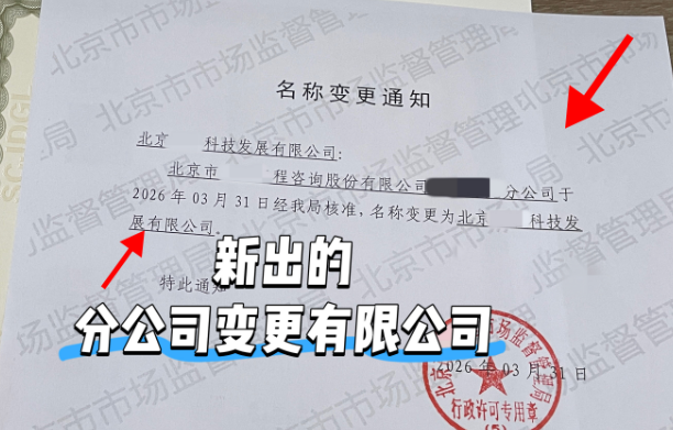北京分公司可以变更成一家独立的有限公司吗？