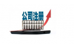 2025年在北京注册什么类型的公司比较赚